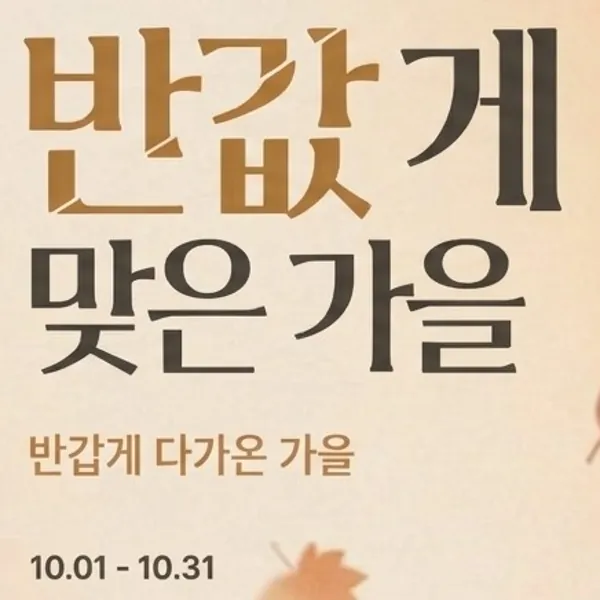 반값게 맞은가을