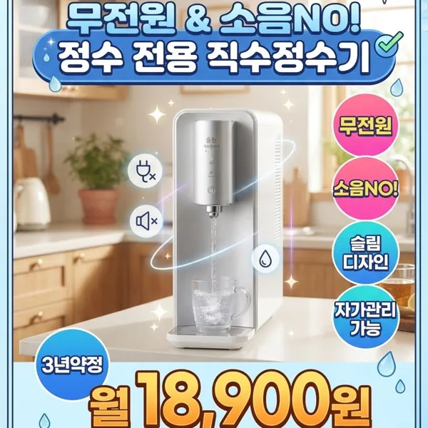 직수전용정수기