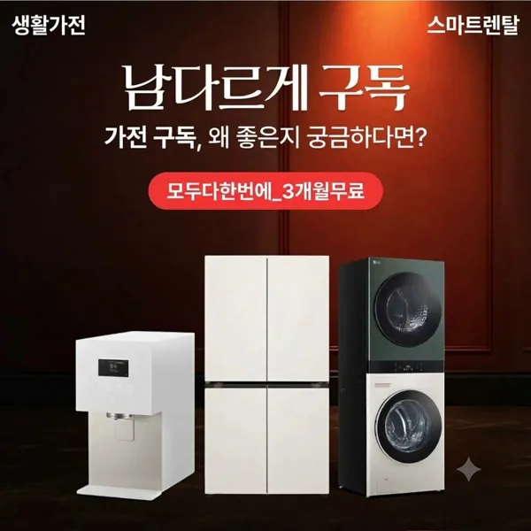 가전구독! 남다르게 구독~